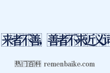 来者不善，善者不来近义词是什么意思的图片